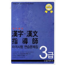 국가공인 한자 한문지도사 자격시험 연습문제집 3급, 1개