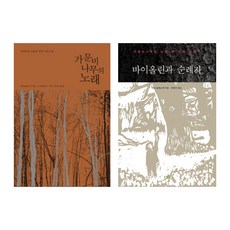 바이올린과순례자