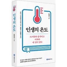 인생의 온도:뜨거워야 움직이고 미쳐야 내것이 된다, 퀀텀앤북스