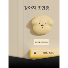 강아지 초인종, 누렁이