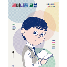 페미니즘 교실:, 돌베개, 김고연주 편/수신지 그림/최현희,최지은,김고연주,...