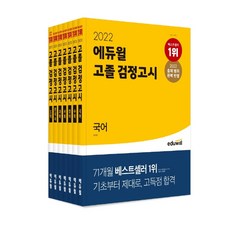 2022검정고시에듀윌세트