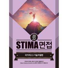 2022stima경기도면접지방직2