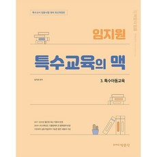 임지원 특수교육의 맥 3 특수아동교육, 박문각