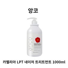 앙코 카멜리아 LPT 네이처 트리트먼트 1000ml, 1개