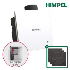 힘펠 제로크 환풍기 HV3-80X(MD-N) 수직전동댐퍼 일체형 + 필터 3p 세트