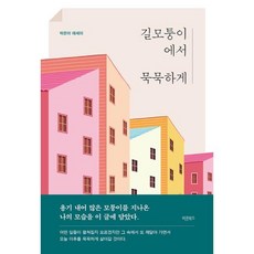 길모퉁이에서 묵묵하게 : 박은미 에세이, 박은미 저, 바른북스