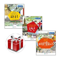 우리 아이 교양을 키우는 세계 도시 여행 전3권(파리+런던+바르셀로나) 랜덤선물