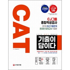 기출이 답이다 CAT CJ그룹 종합적성검사(2020 하반기):2020 하반기 채용대비 주요기업 최신기출문제 수록, 시대고시기획