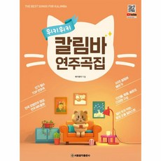 이노플리아 위키위키 칼림바 연주곡집, One color | One Size, 9791167500090