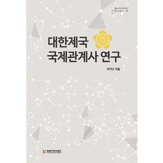 대한제국 국제관계사 연구, 최덕규 저, 동북아역사재단