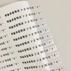 미아방지스티커특대형