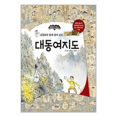 그린북 김정호와 함께 펼쳐 보는 대동여지도 (마스크제공)