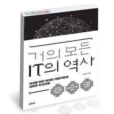 거의모든it의역사