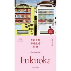 우리들의 후쿠오카 여행(2024~2025):디 에센셜, 노트앤노트, 양미석 저