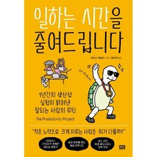 일하는 시간을 줄여드립니다, 상세 설명 참조