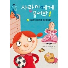 사랑이에게 물어봐 2-여자만 드레스를 입어야 해?, 내인생의책