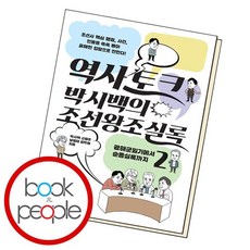 박시백의조선왕조실록2