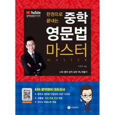 한권으로끝내는중학영문법마스터