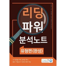 올바른책 리딩파워 유형편(완성) 분석노트 + 미니수첩