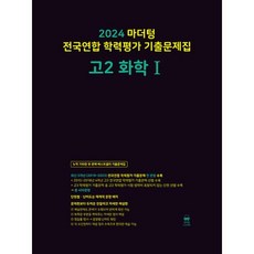 2024 마더텅 전국연합 학력평가 기출문제집 고2 화학1, 단품