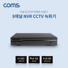 같은공간-Coms 8채널 NVR CCTV 녹화기 PoE 기능 H.265 FULL HD CCTV카메라녹화기 CCTV카메라녹화장비 CCTV녹화장비 CCTV도구 다용도CCTV녹화기-SS, 본상품
