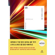 스타니스와프 렘:미래학 학회 외 14편, 현대문학, 스타니스와프 렘