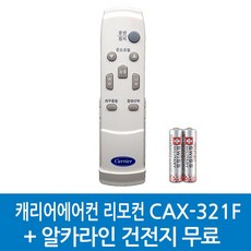 48PFDA5032 /정품캐리어 리모컨 /CO-405F CAX-321F CXR-356FX/ 건전지무료, 1개, CAX-321F-48PFDA5032/알카라인건전지무료