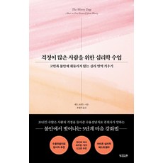 걱정이 많은 사람을 위한 심리학 수업:고민과 불안에 휘둘리지 않는 심리 면역 키우기, 빌리버튼, 채드 르쥔느