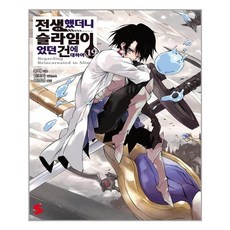 전생했더니슬라임이었던건에대하여19권