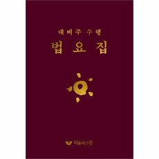 웅진북센 법요집 대비주수행