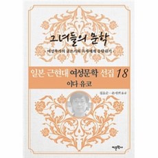 이노플리아 일본 근현대 여성문학 선집 18 이다 유코, One color | One Size@1