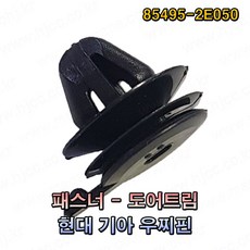 현대 기아 패스너 도어트림 우찌핀 85495-2E050 (1봉지 100개) -SR-, 1개 - 우찌핀