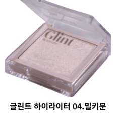 [본사정품] Glint 글린트 하이라이터 Highliter 01.듀이문 04.밀키문 05.피치문 섬세하고 고급스럽고 자연스러운 광채감 얇고 매끄러운 발림성 다채로운 펄 입자 컬러, 1개, 밀키 문