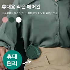 3초 급속 냉각 팬없은 이동 에어컨 360도 풍향 회전 usb냉풍기 경음 저소음/강력한 풍력/광각 송풍/3단 풍력/한 손으로 장악하기/지구적 항속, 그린*3
