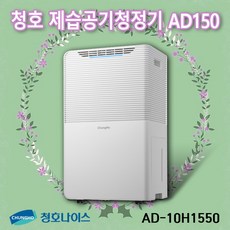 청호 제습공기청정기 AD150 (AD-10H1550)