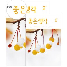 좋은생각 정기구독 (+선물), 2025다이어리