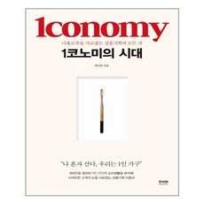 1코노미