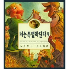 너는 특별하단다. 4, 고슴도치