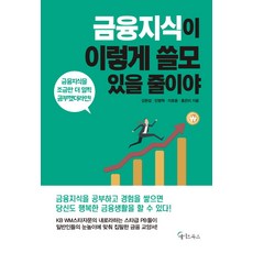 금융지식이 이렇게 쓸모 있을 줄이야:금융지식을 조금만 더 일찍 공부했더라면!, 메이트북스, 홍은미