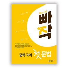 빠작중학국어첫문법