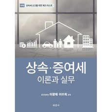 상속·증여세 이론과 실무