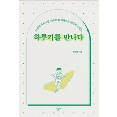 하루키를 만나다 15년의 아카이빙 하루키를 이해하는 40가지 키워드, 알비, 신성현