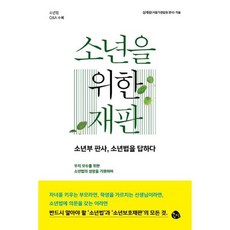 소년을위한재판