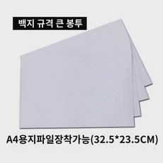 백지봉투 신통원통중통운달백세천일택배봉투 서류봉투 스몰봉투 도매