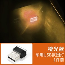 차량용실내등 차량용 USB무드등 자동차 led분위기 램프불필요 개조 시가잭 장식등 실내 무드등 통용, T04-USB무드등 오렌지빛 1개별포장