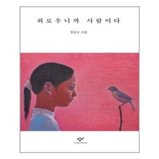 외로우니까사람이다