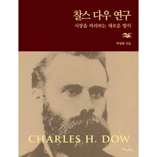 찰스 다우 연구:시장을 바라보는 새로운 방식, 굿모닝북스, 박정태 저