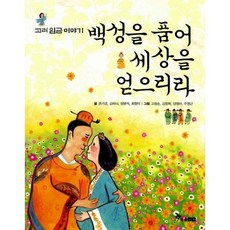 백성을 품어 세상을 얻으리라