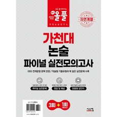 자연계열 올풀 가천대 논술 파이널 실전모의고사, 시스컴, 논술/작문